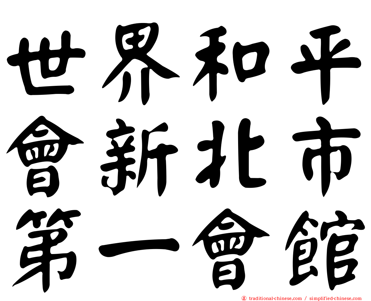世界和平會新北市第一會館