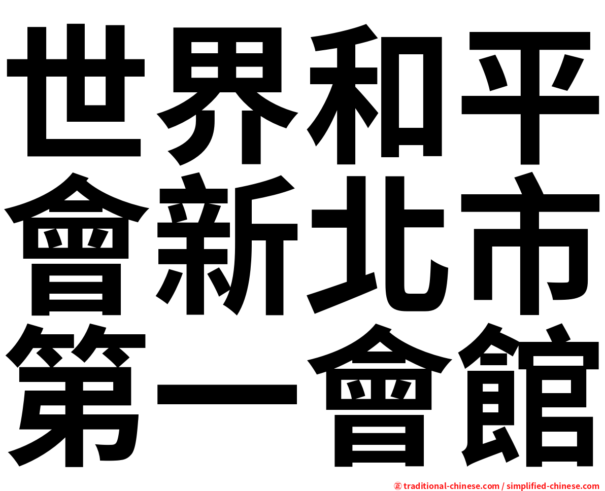 世界和平會新北市第一會館