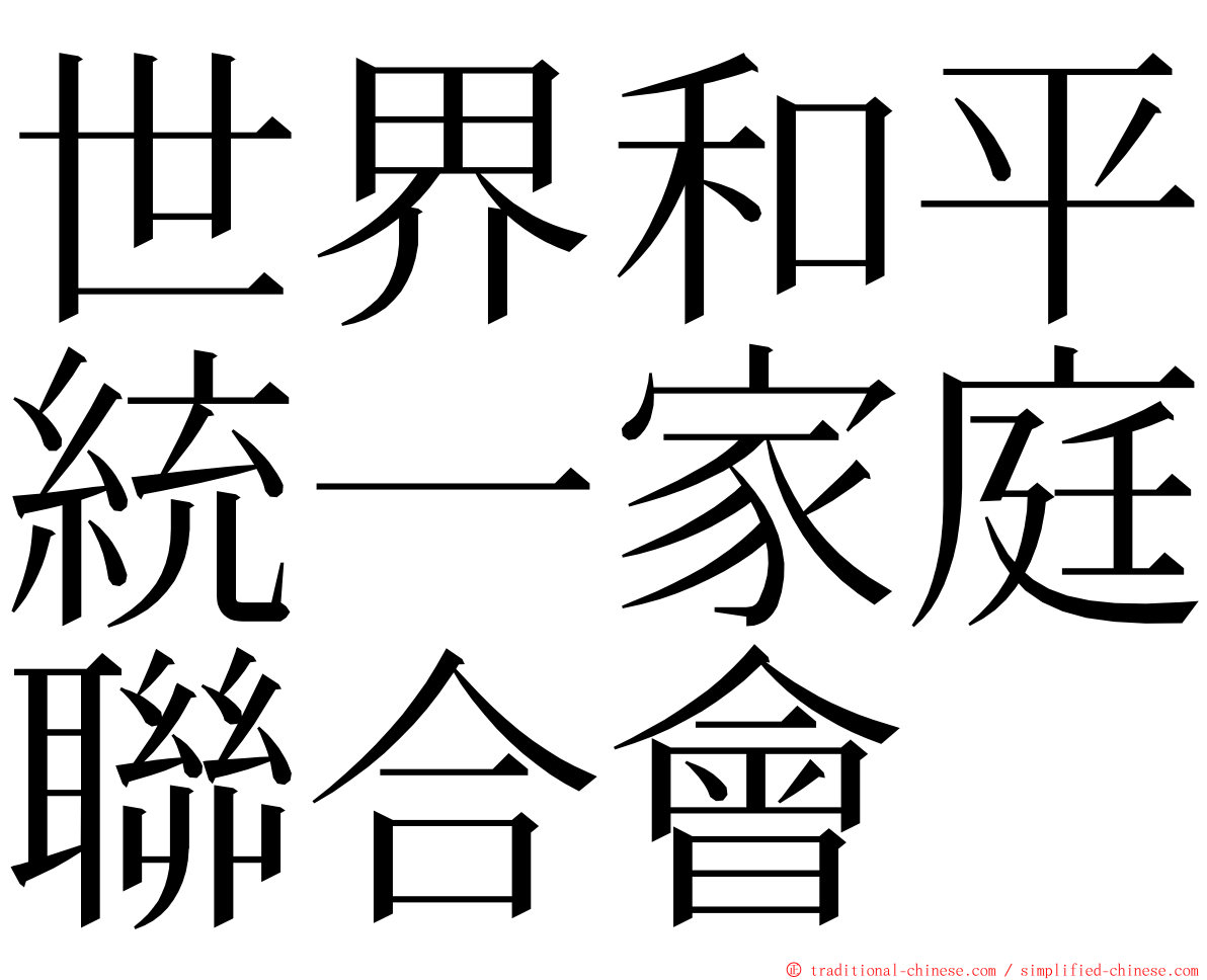 世界和平統一家庭聯合會 ming font