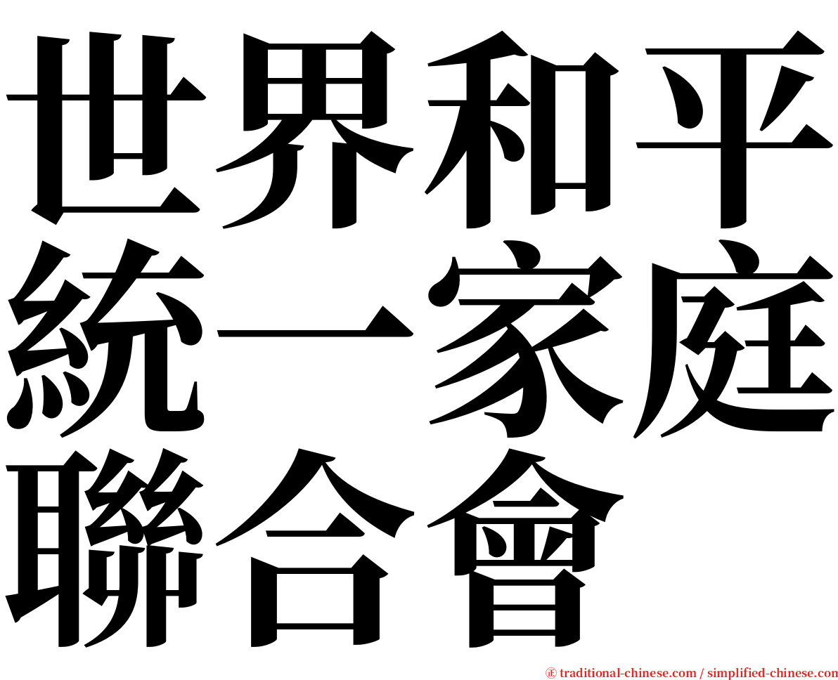 世界和平統一家庭聯合會 serif font