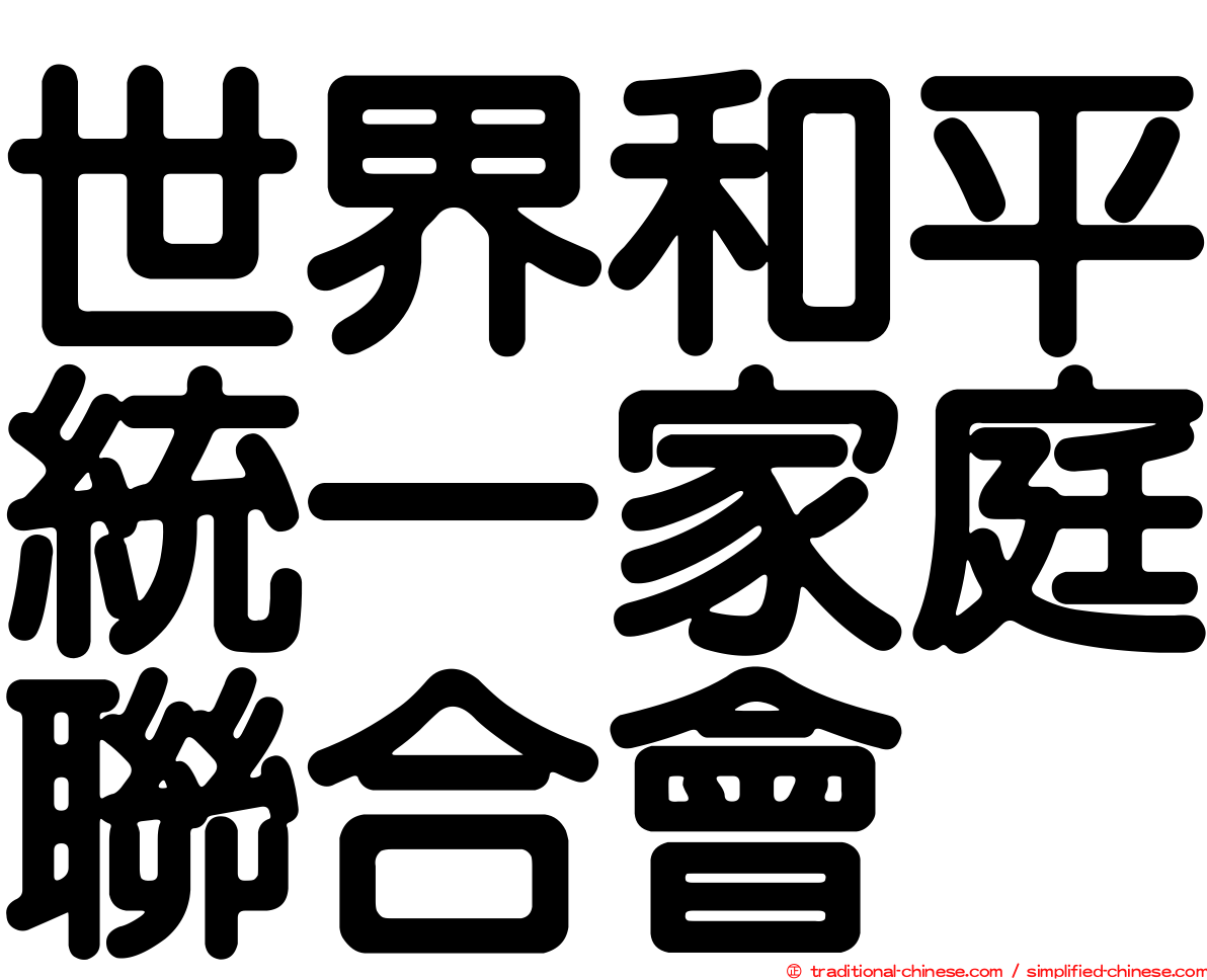 世界和平統一家庭聯合會