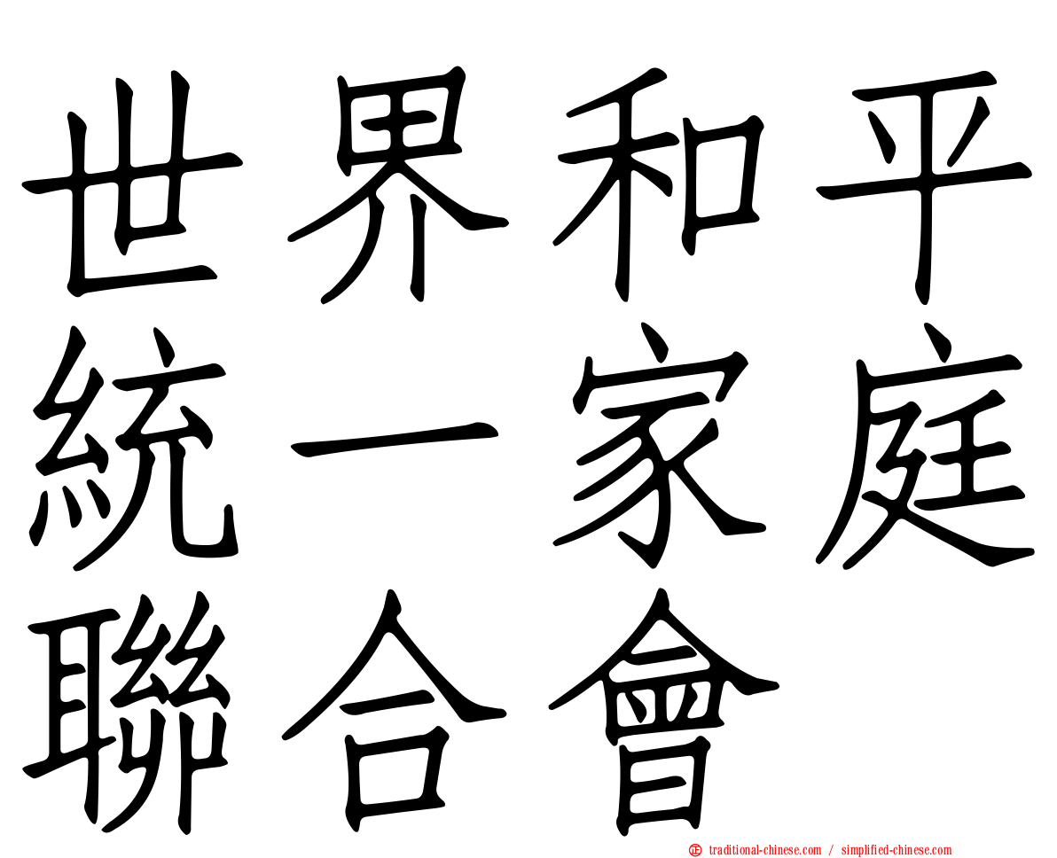 世界和平統一家庭聯合會