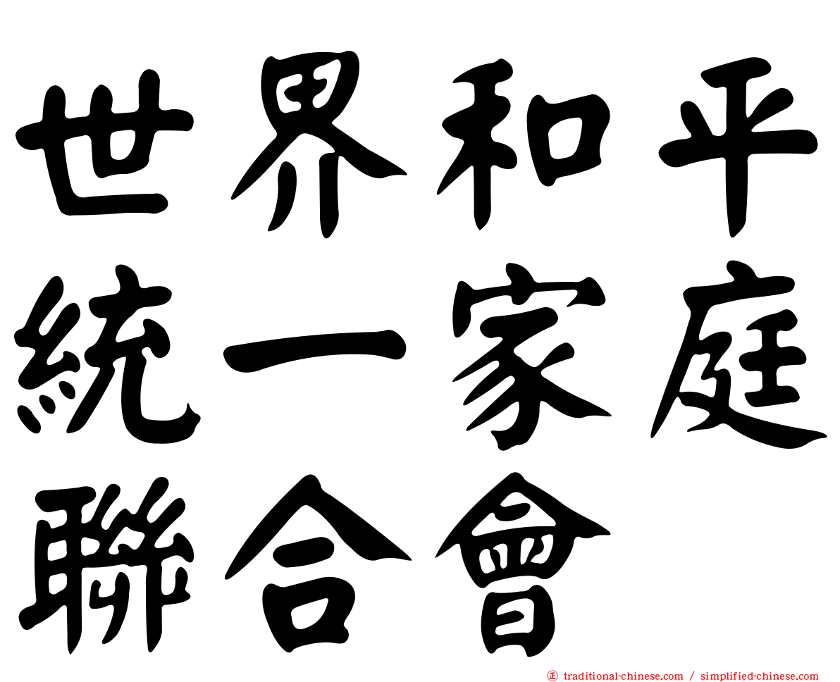 世界和平統一家庭聯合會