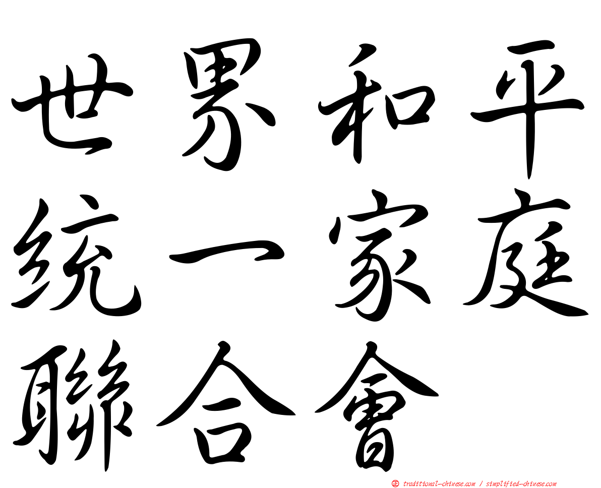 世界和平統一家庭聯合會