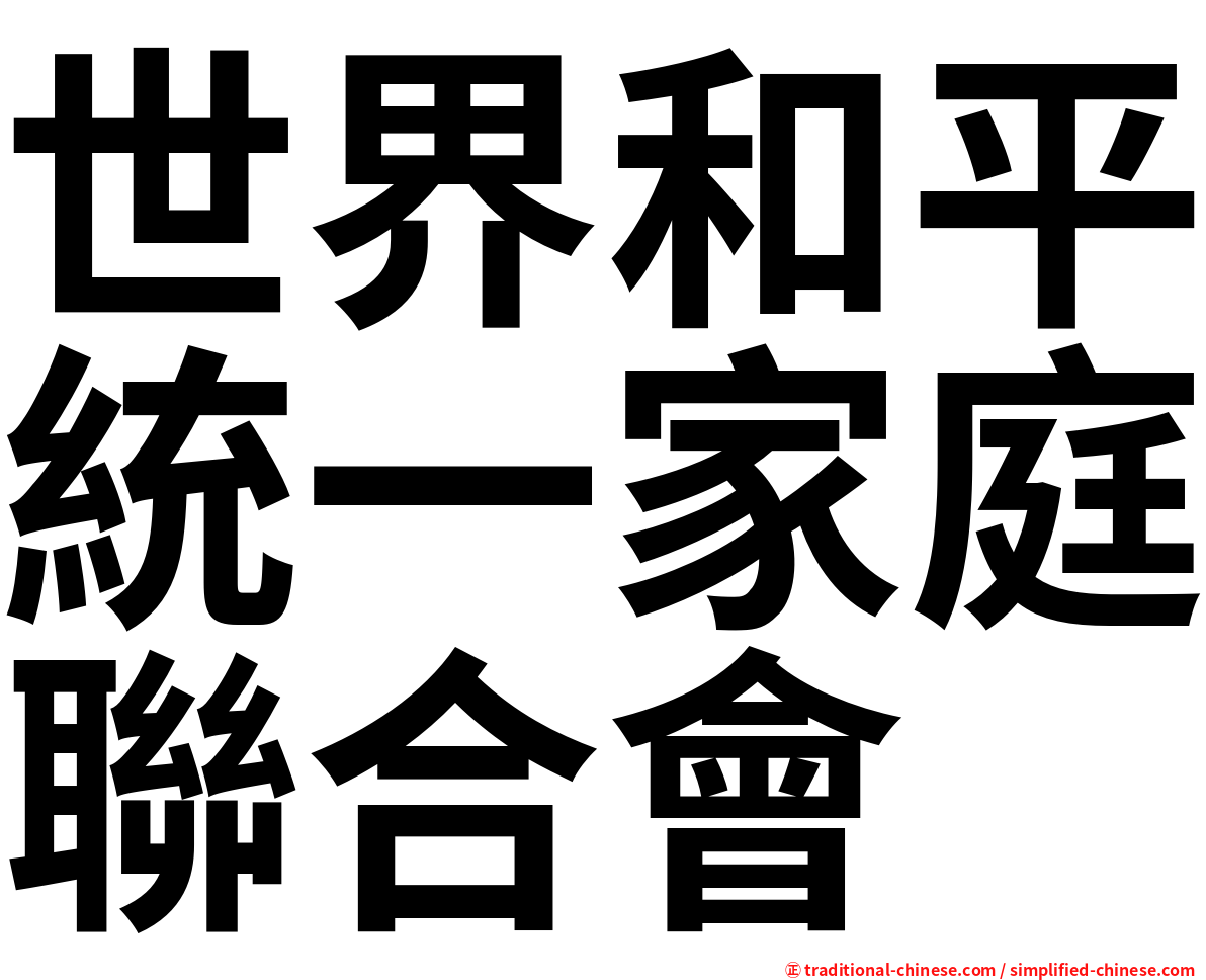 世界和平統一家庭聯合會
