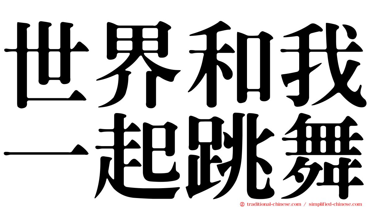 世界和我一起跳舞