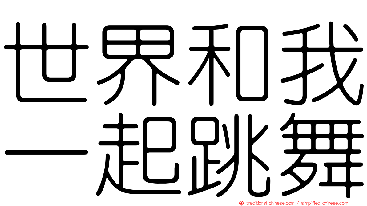 世界和我一起跳舞