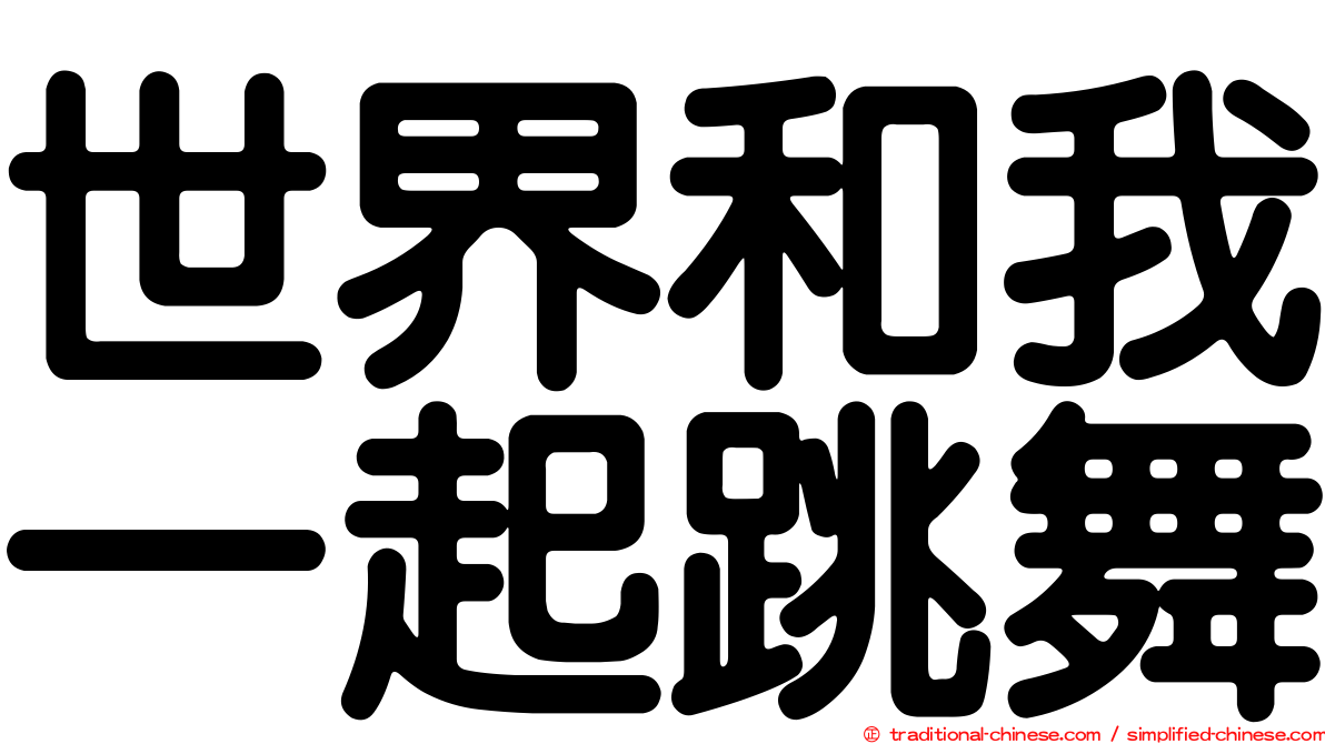 世界和我一起跳舞