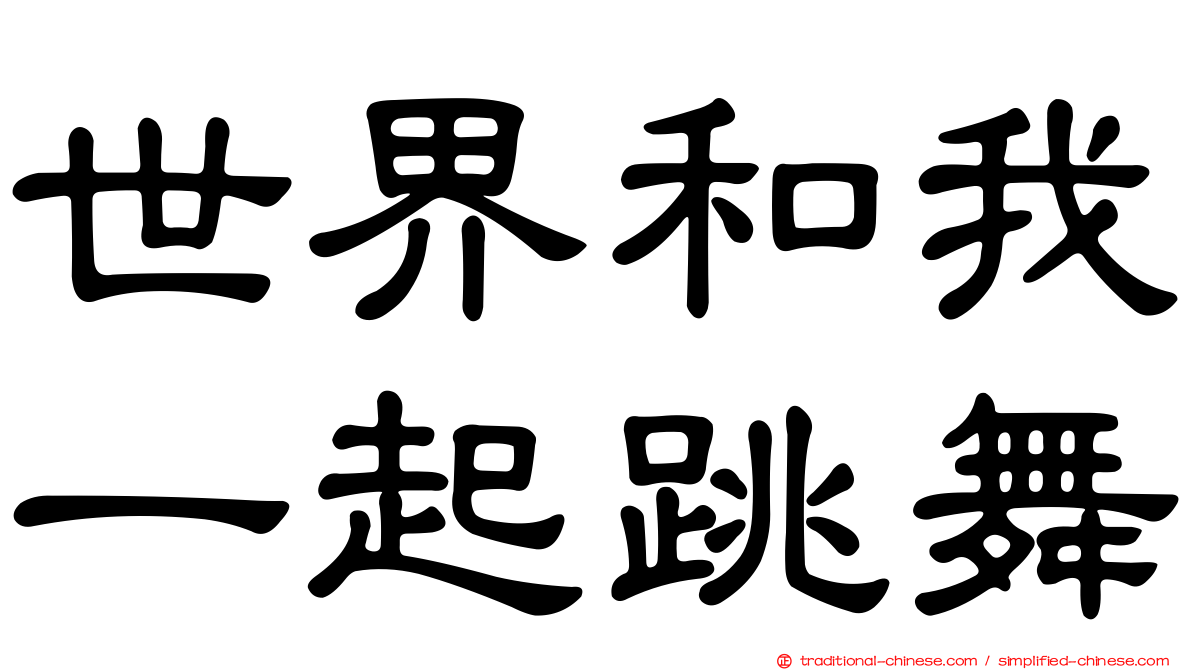 世界和我一起跳舞