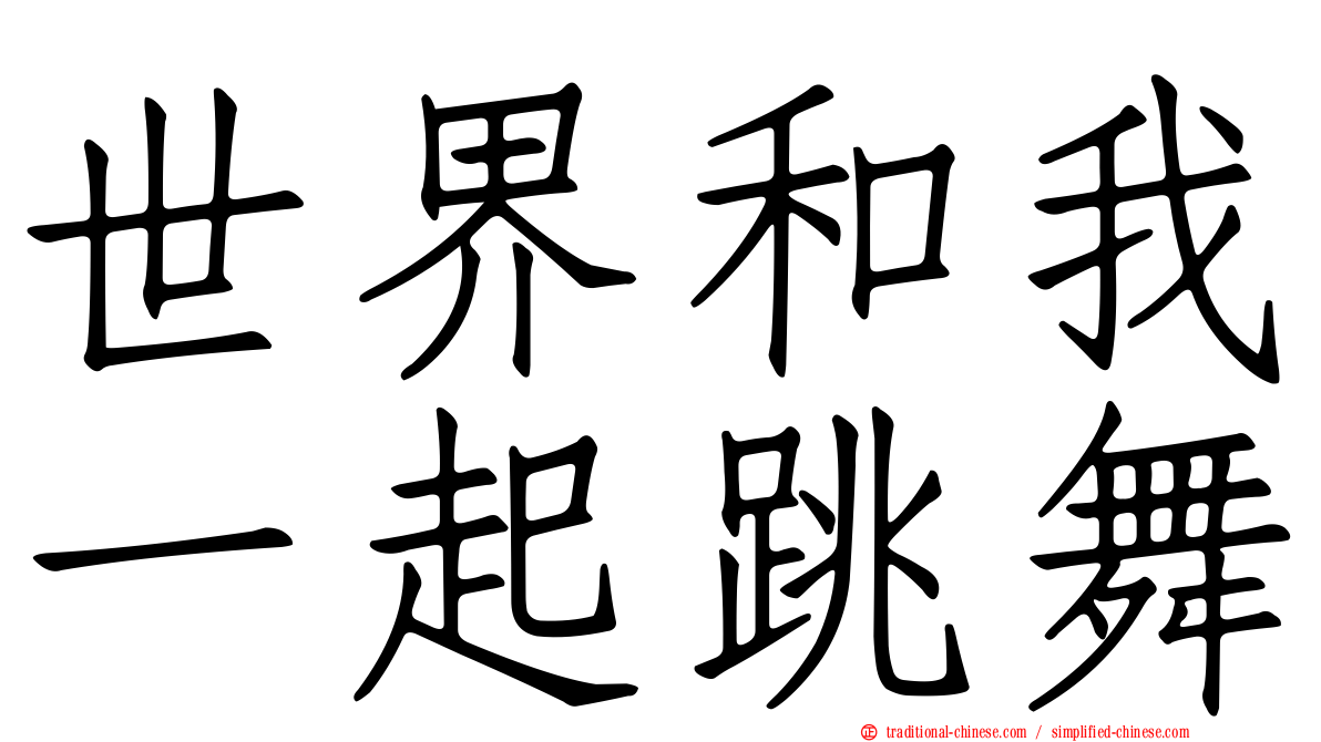 世界和我一起跳舞