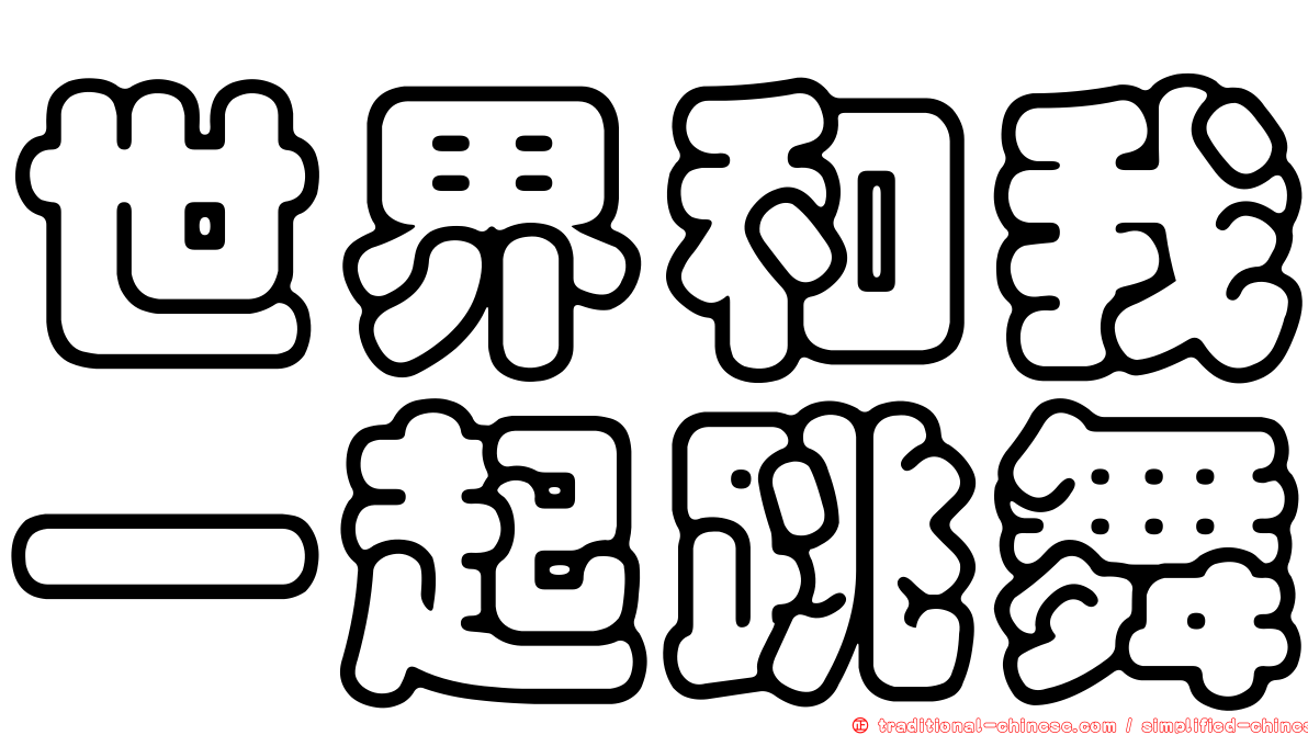 世界和我一起跳舞