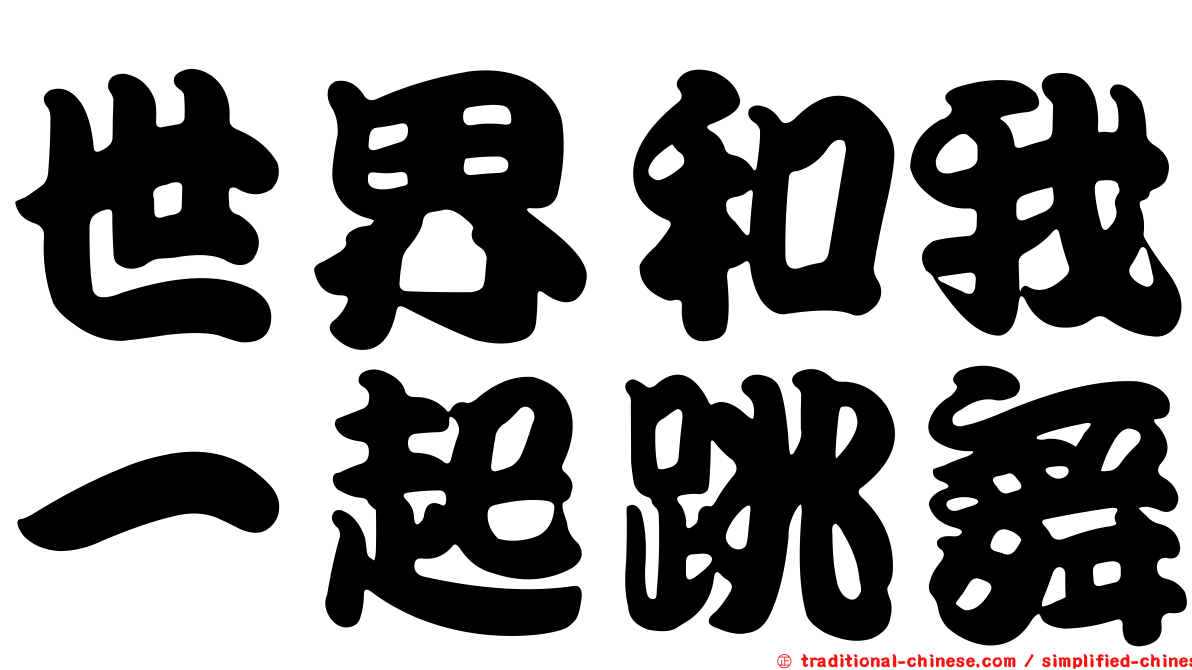 世界和我一起跳舞