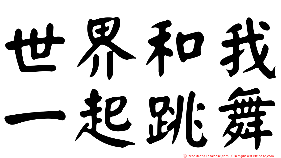 世界和我一起跳舞