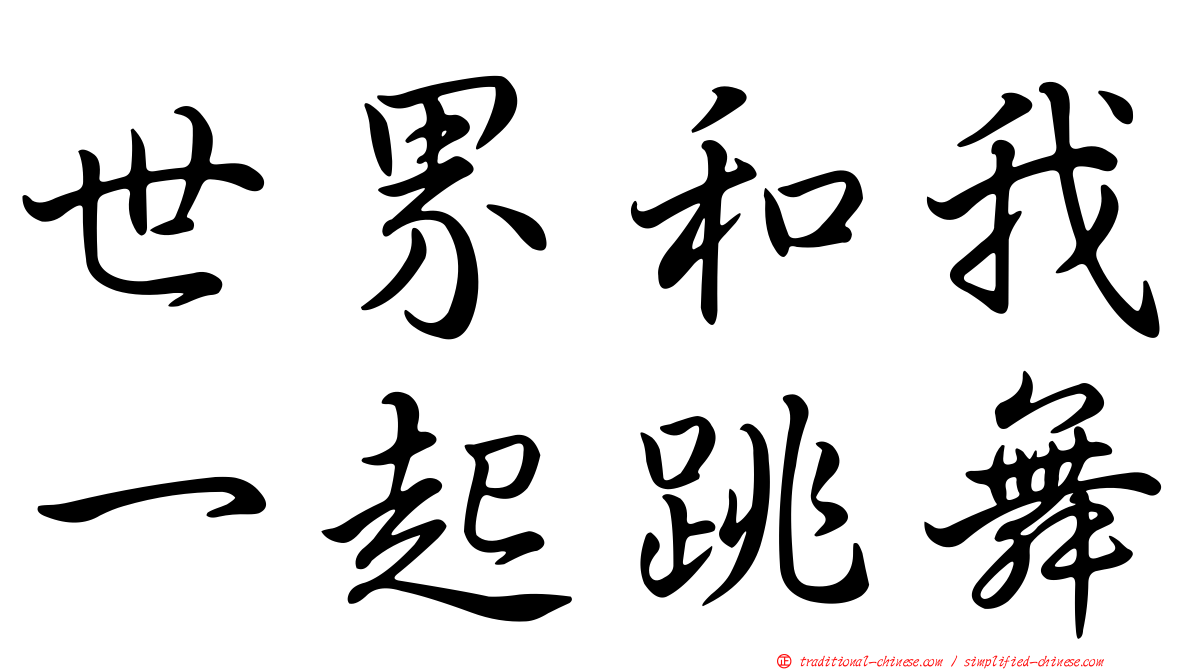 世界和我一起跳舞