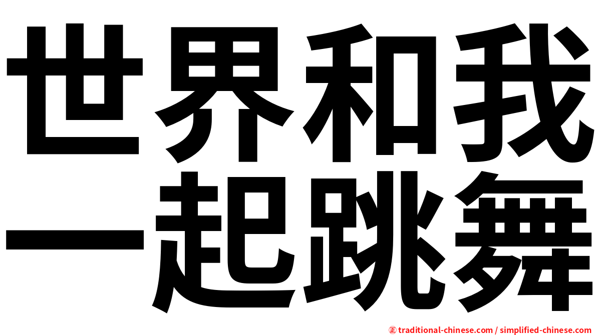 世界和我一起跳舞