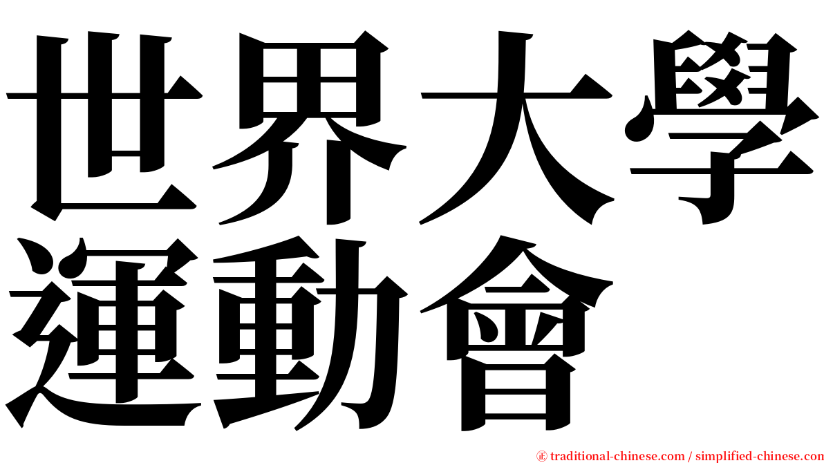 世界大學運動會 serif font