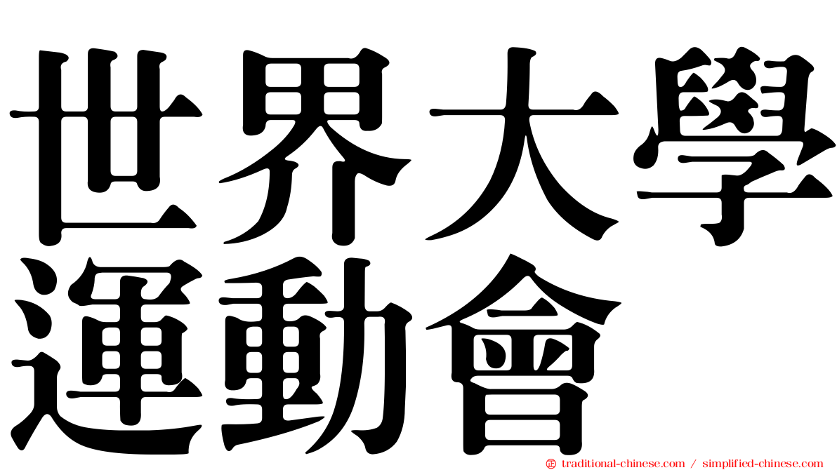 世界大學運動會