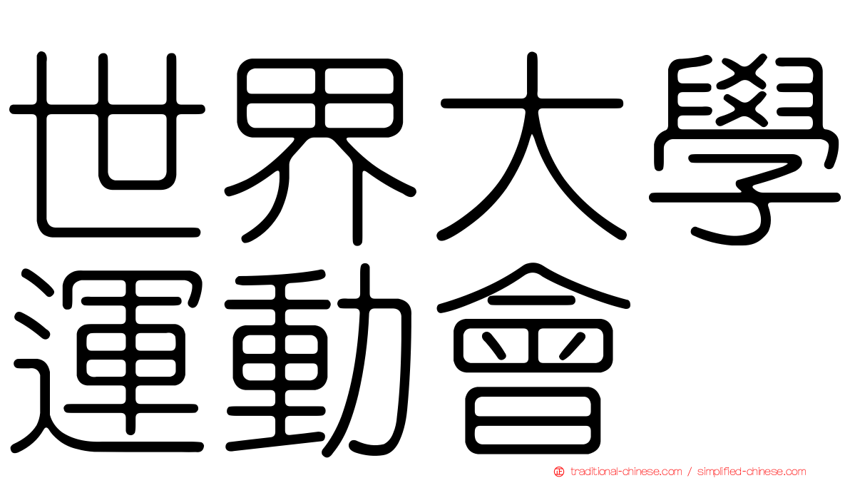 世界大學運動會