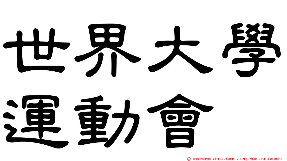 世界大學運動會