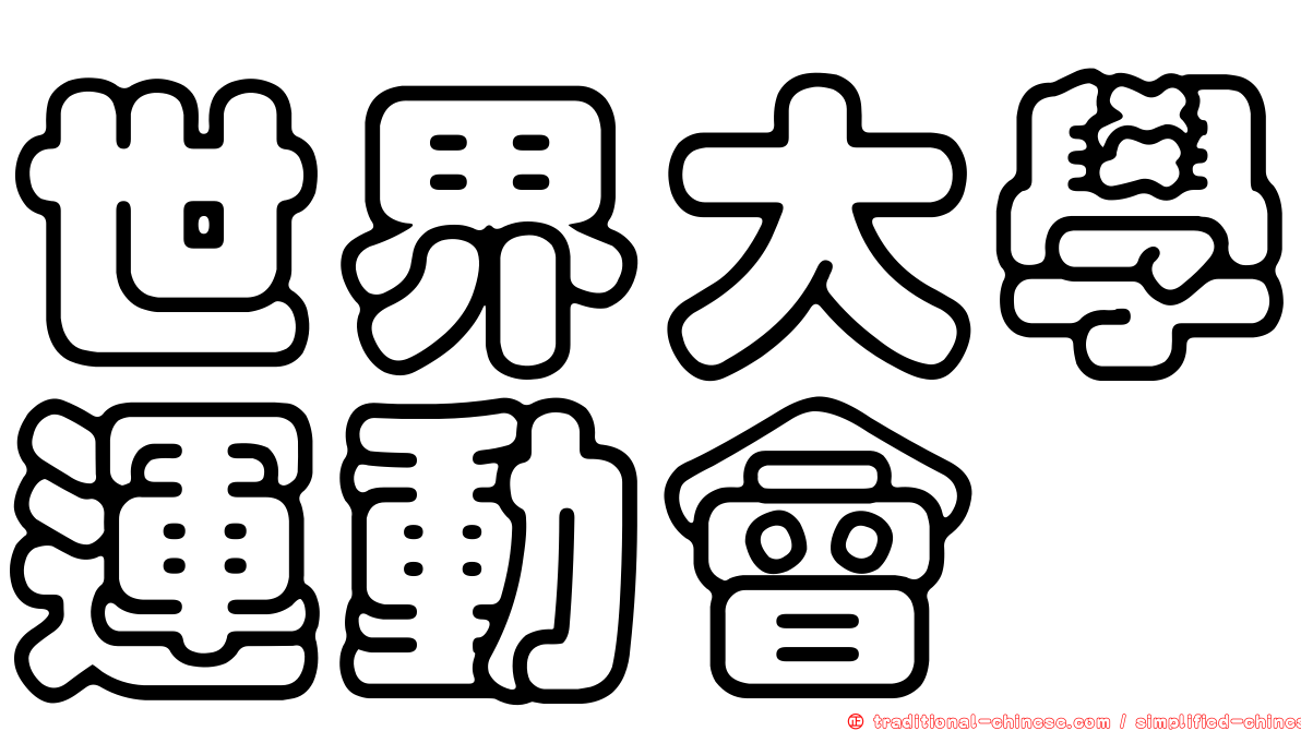 世界大學運動會