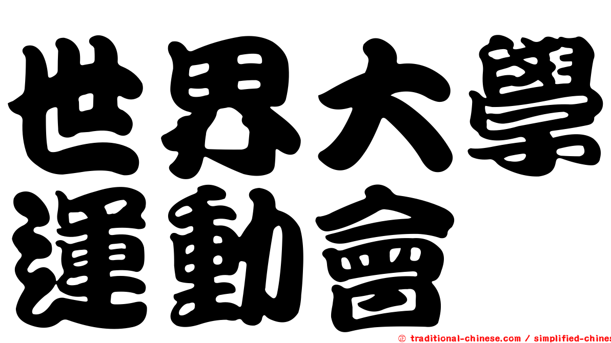 世界大學運動會