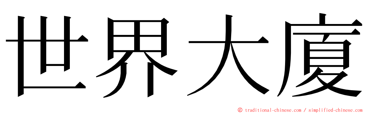 世界大廈 ming font
