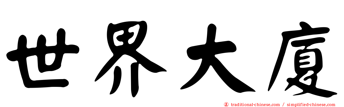 世界大廈