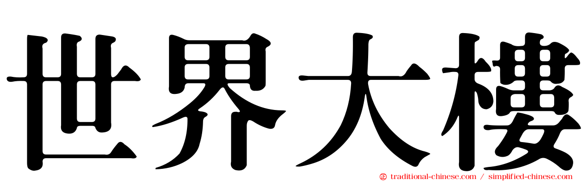 世界大樓