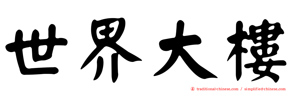 世界大樓