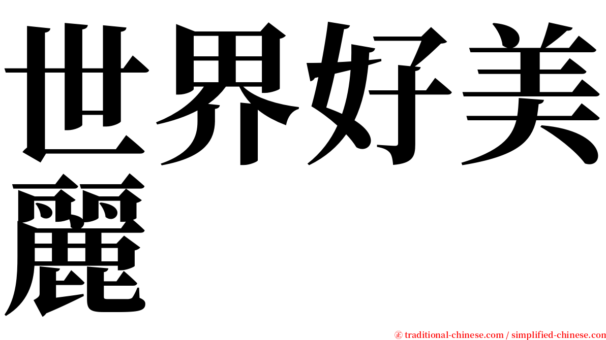 世界好美麗 serif font