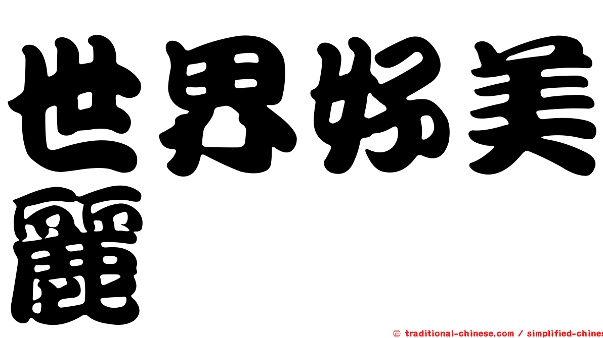 世界好美麗