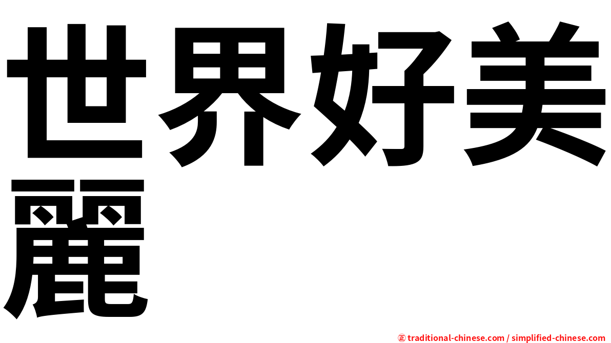 世界好美麗