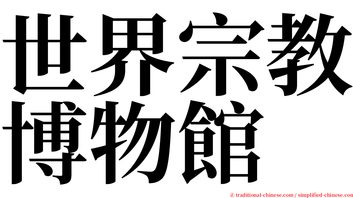 世界宗教博物館 serif font