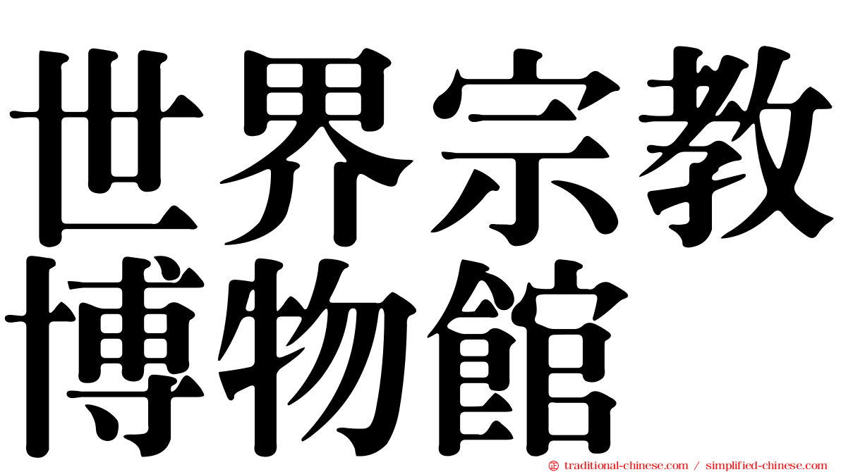世界宗教博物館