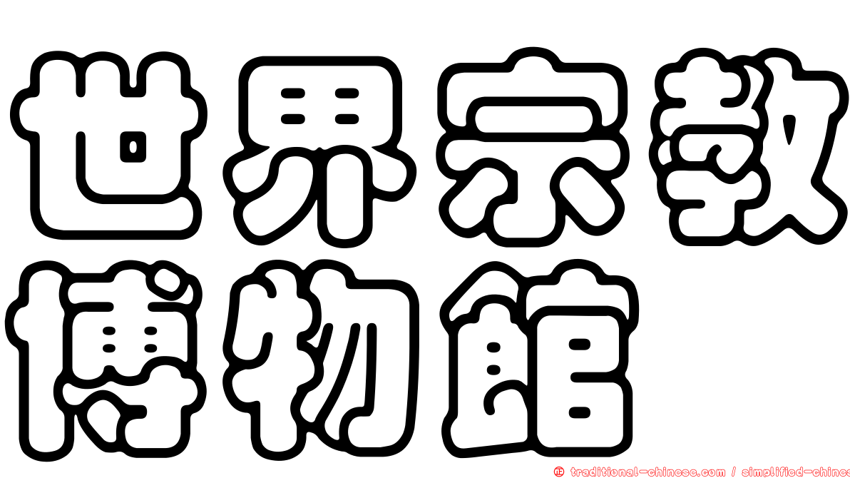 世界宗教博物館