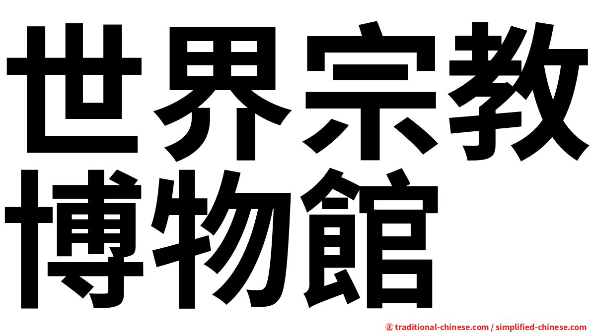 世界宗教博物館