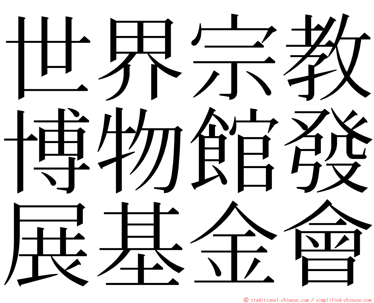 世界宗教博物館發展基金會 ming font