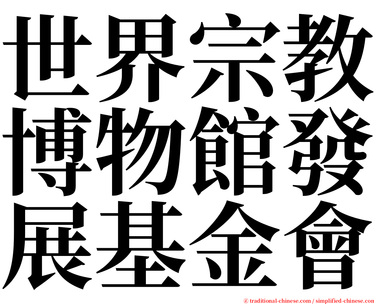 世界宗教博物館發展基金會 serif font