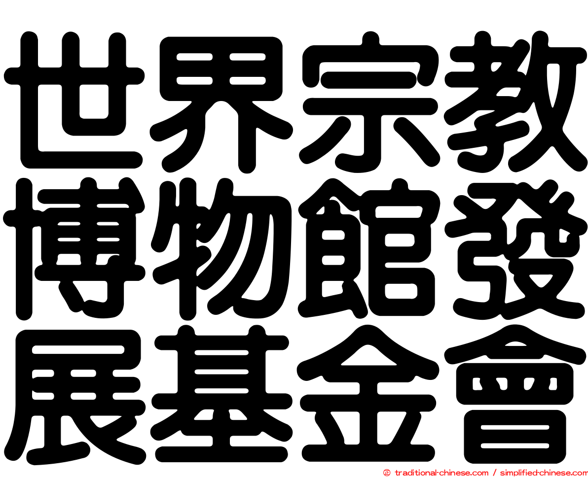 世界宗教博物館發展基金會