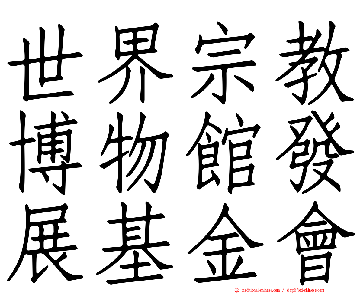 世界宗教博物館發展基金會