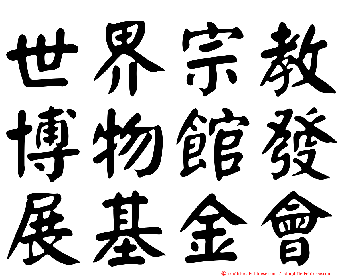 世界宗教博物館發展基金會