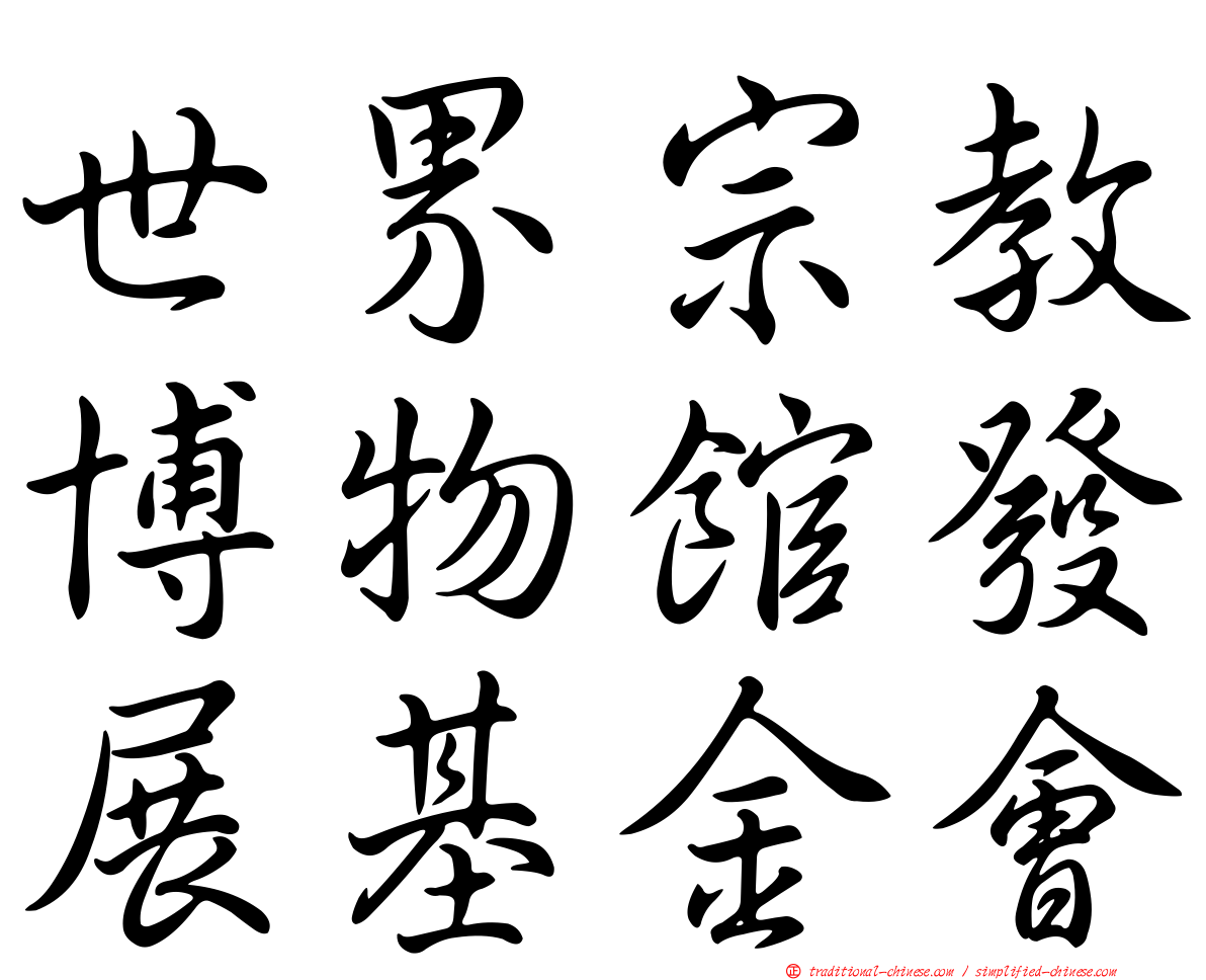世界宗教博物館發展基金會