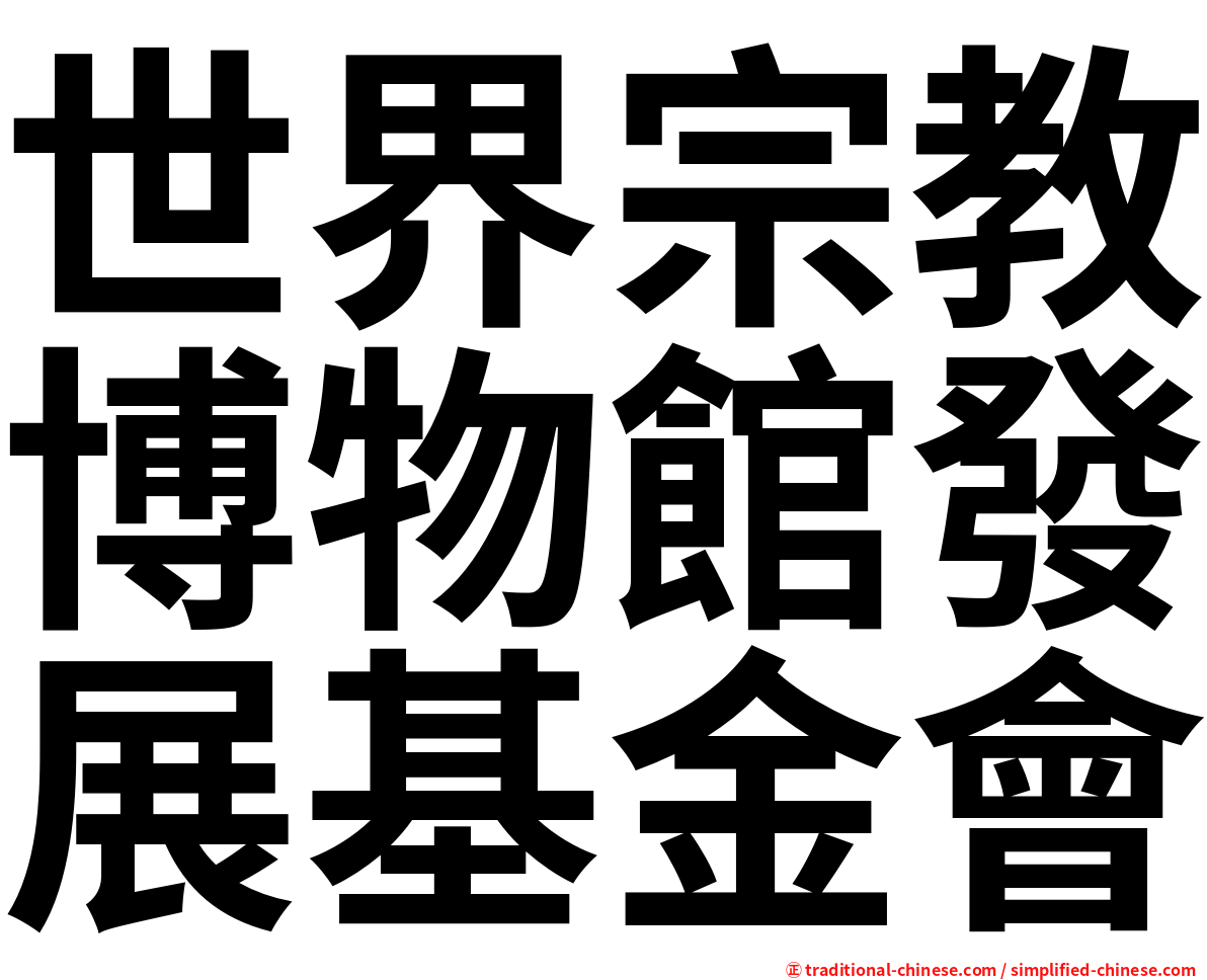 世界宗教博物館發展基金會