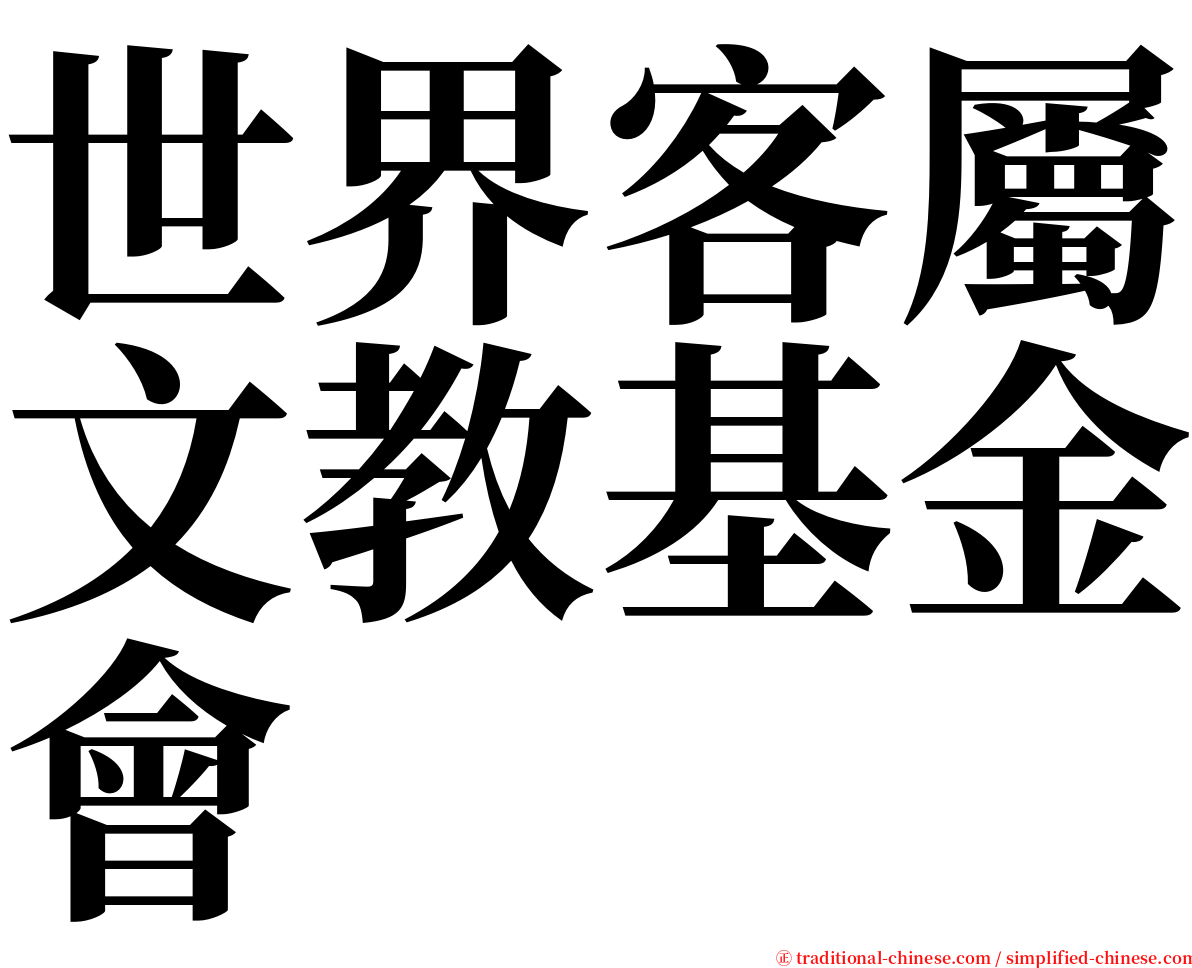 世界客屬文教基金會 serif font