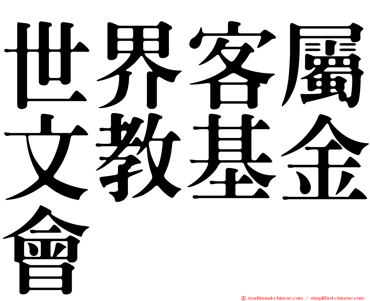 世界客屬文教基金會
