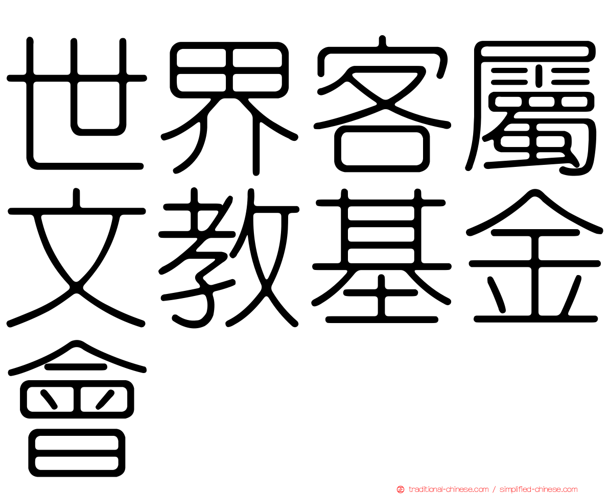世界客屬文教基金會