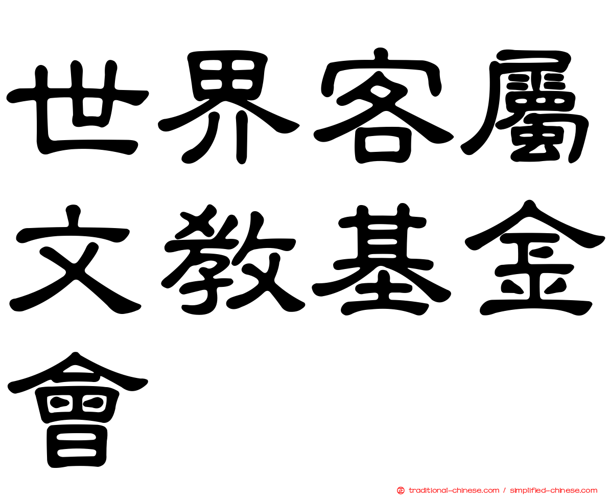 世界客屬文教基金會