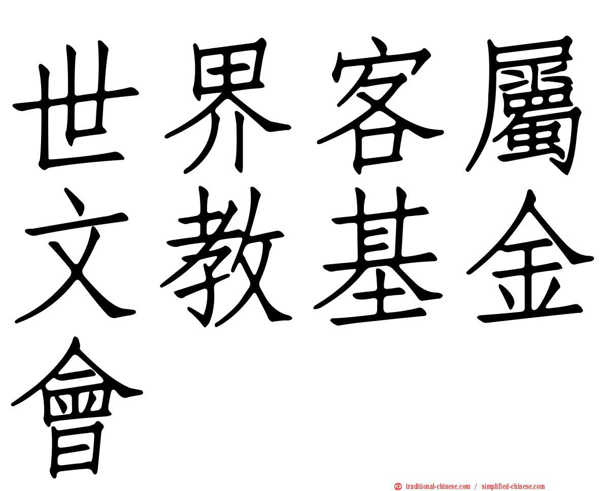 世界客屬文教基金會