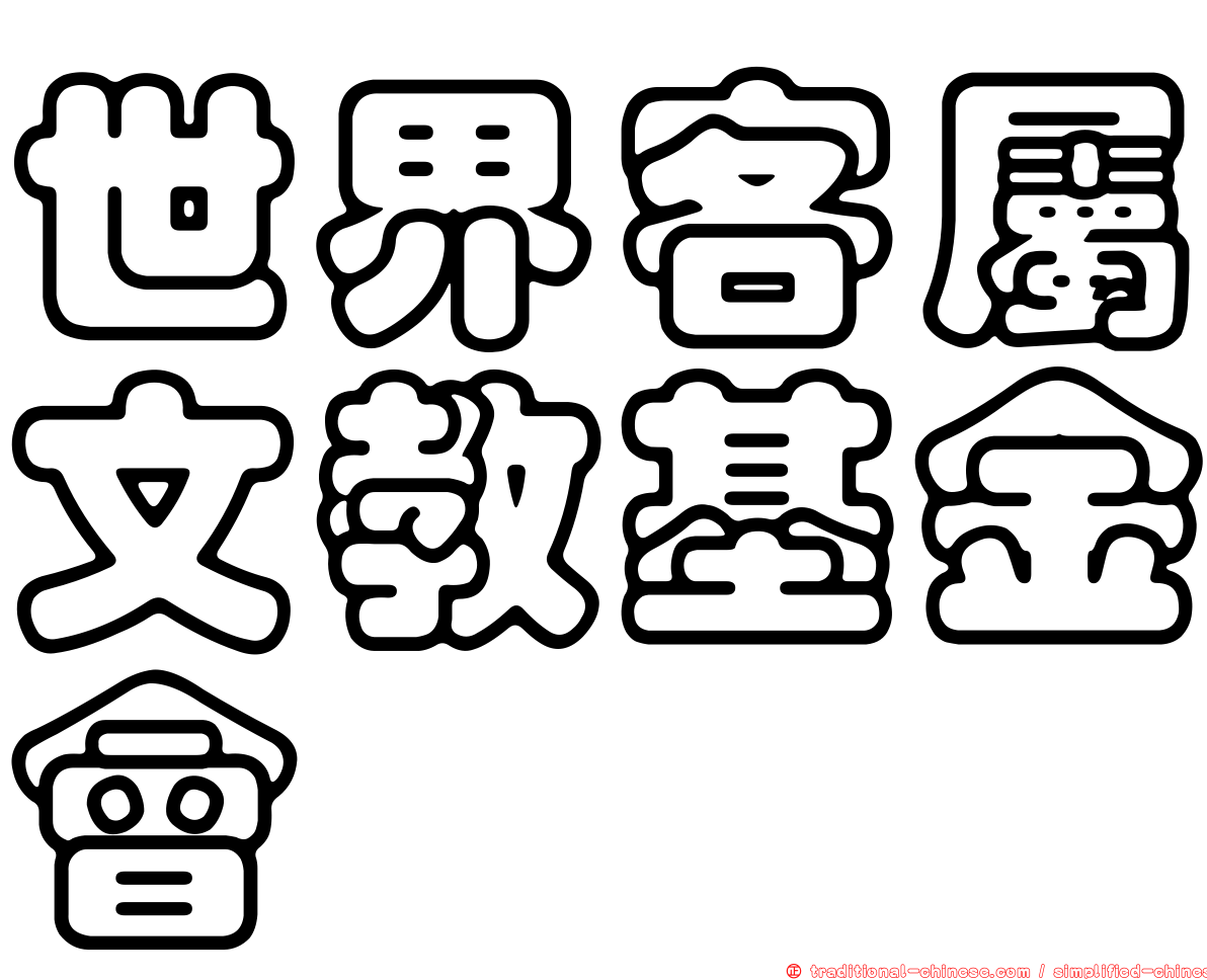 世界客屬文教基金會