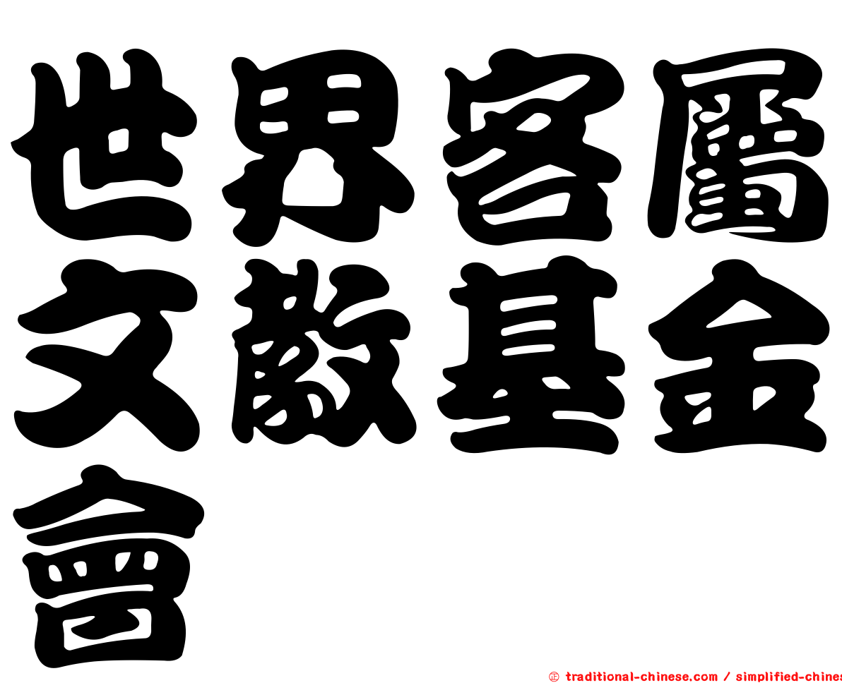世界客屬文教基金會